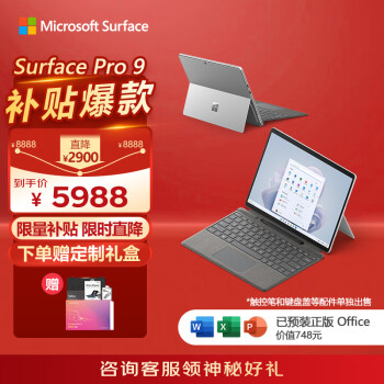 移动端、京东百亿补贴：Microsoft 微软 Pro 9 13英寸平板电脑（2880×1920、酷睿i5-1235U、8GB、256GB SSD、WiFi版、亮铂金）