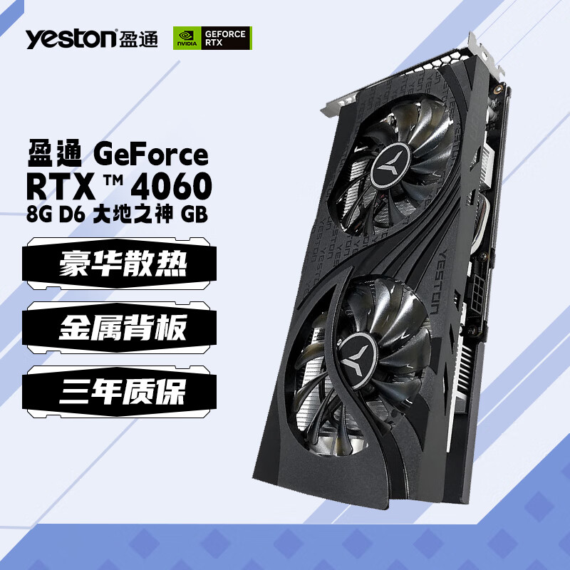 yeston 盈通 RTX4060 8G D6 电脑显卡 RTX4060 8G D6 大地之神 券后2093.63元