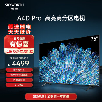 SKYWORTH 创维 电视75A4D Pro 75英寸 硬件高分区 800nits 3+64G