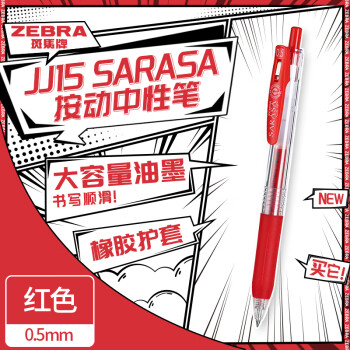 ZEBRA 斑马牌 JJ15 按动中性笔 红色 0.5mm 单支装