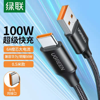 UGREEN 绿联 Type-C数据线6A/5A充电线100W/66W超级快充USB-C通用华为Mate60Pro/P50/40荣耀小米安卓手机0.5m