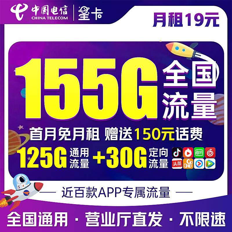 中国电信 19元155G全国流量 流量卡 纯上网 手机卡 0.01元