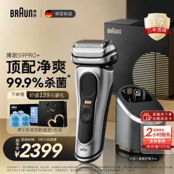 BRAUN 博朗 巔峰9系pro+升級版清潔護理中心電動剃須刀整機德國進口往復(fù)式禮盒款送男友生日禮物 男