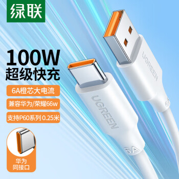 UGREEN 绿联 Type-C数据线6A超级快充100W/66W充电线USB-C通用华为Mate60Pro/P50/40荣耀安卓小米手机5A线0.25m