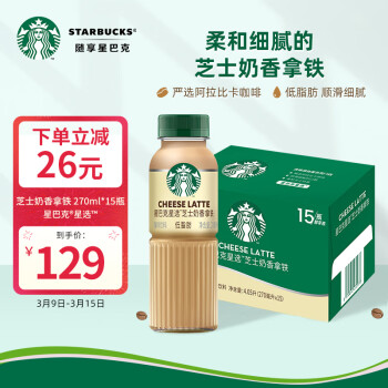 STARBUCKS 星巴克 星选 芝士奶香拿铁270ml*15瓶 即饮咖啡饮料(新老包装随机发)