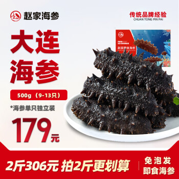 赵家 即食海参直接吃500g 12-20只 福品系列 新鲜速发底播刺参海鲜水产