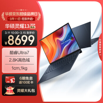 11日10点：ASUS 华硕 灵耀13 2024 13.3英寸普通笔记本电脑（Ultra7-155U、32GB、1TB）