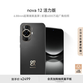 HUAWEI 华为 nova 12 活力版 4G手机 256GB 曜金黑