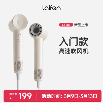 徕芬 Laifen SE Lite 吹风机 奶茶色 ￥199