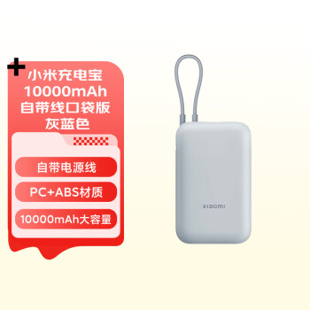 PLUS会员：Xiaomi 小米 移动电源 10000mAh 自带线口袋版 灰蓝色