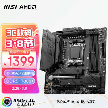 MSI 微星 MAG B650M MORTAR WIFI MATX主板