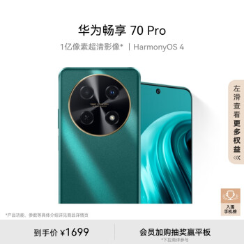 HUAWEI 华为 畅享70 Pro 4G手机 256GB 翡冷翠