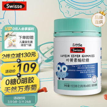 Swisse 斯维诗 叶黄素酯软糖 45粒