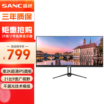 SANC 盛色 H29 29英寸 IPS FreeSync 显示器（2560×1080、75Hz、123%sRGB）