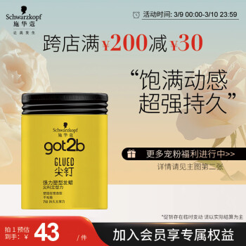 施華蔻 got2b尖釘強(qiáng)力塑形發(fā)蠟 100g