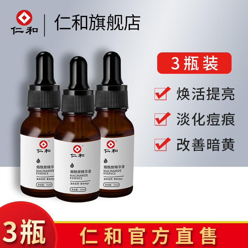 仁和 烟酰胺5%原液精华液男女通用15ml 实发3瓶 券后19.9元