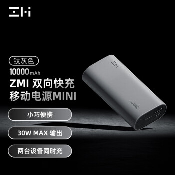 ZMI QB818 移动电源 灰色 10000mAh Type-C 30W 双向快充