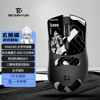 METAPHYUNI 玄派 玄熊猫 P1 1K版 三模鼠标 26000DPI 黑色