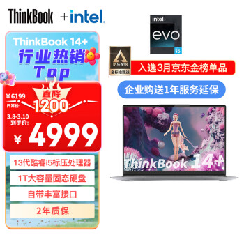 ThinkPad 思考本 ThinkBook14+英Evo1413i516G1TB