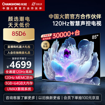 CHANGHONG 长虹 电视856 85英寸120高刷游戏电视 P3高色域 杜比视界 3+64GB MEMC 4KLED