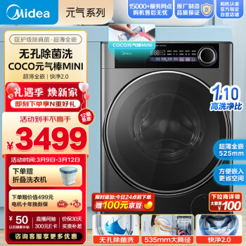 Midea 美的 滚筒洗衣机全自动 快净2.0 医护级除真菌 炫彩屏 10公斤 MG100S12