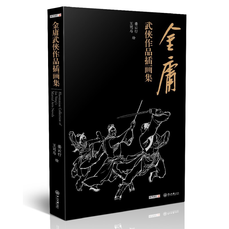 《金庸武侠小说作品插画集》 118.8元