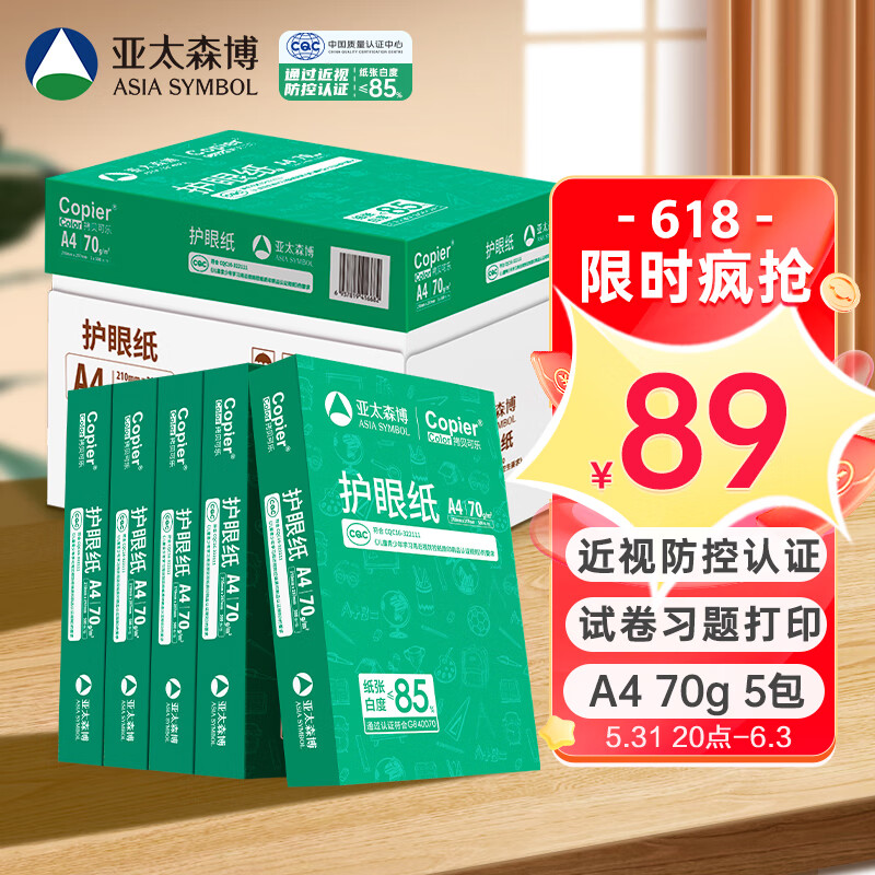 PaperOne 百旺 Asia symbol 亚太森博 绿拷贝可乐 A4复印纸 70g 500张/包 5包装（2500张） 券后86元