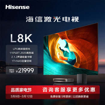 Hisense 海信 璀璨激光电视88L8K 88英寸高色域 菲涅尔无源抗光屏 超高清超薄巨幕 大内存WIFI语音