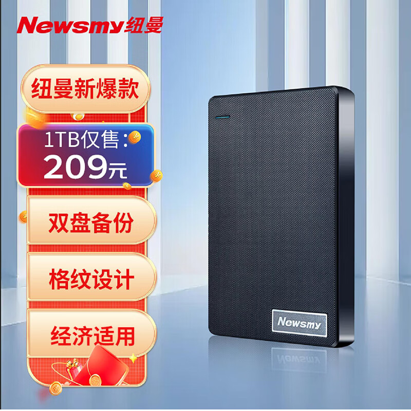 Newsmy 纽曼 1TB 移动硬盘 双盘备份 清风Plus系列 USB3.0 2.5英寸 券后184元