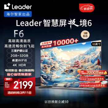 Leader 统帅 极境 6系列 L65F6 液晶电视 65英寸 4K