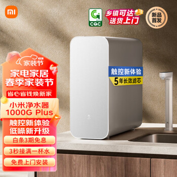 Xiaomi 小米 米家小米凈水器家用凈水機1000G Plus新鮮無陳水低噪省水 5年RO反滲透 廚下直飲凈水器