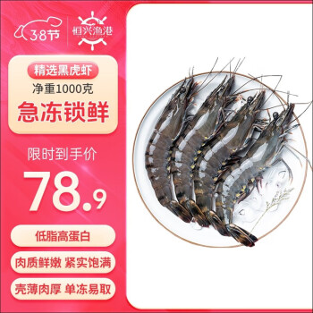 恒兴食品 精选单冻黑虎虾 单只单冻 净重1kg 31-40只/盒 烧烤大虾