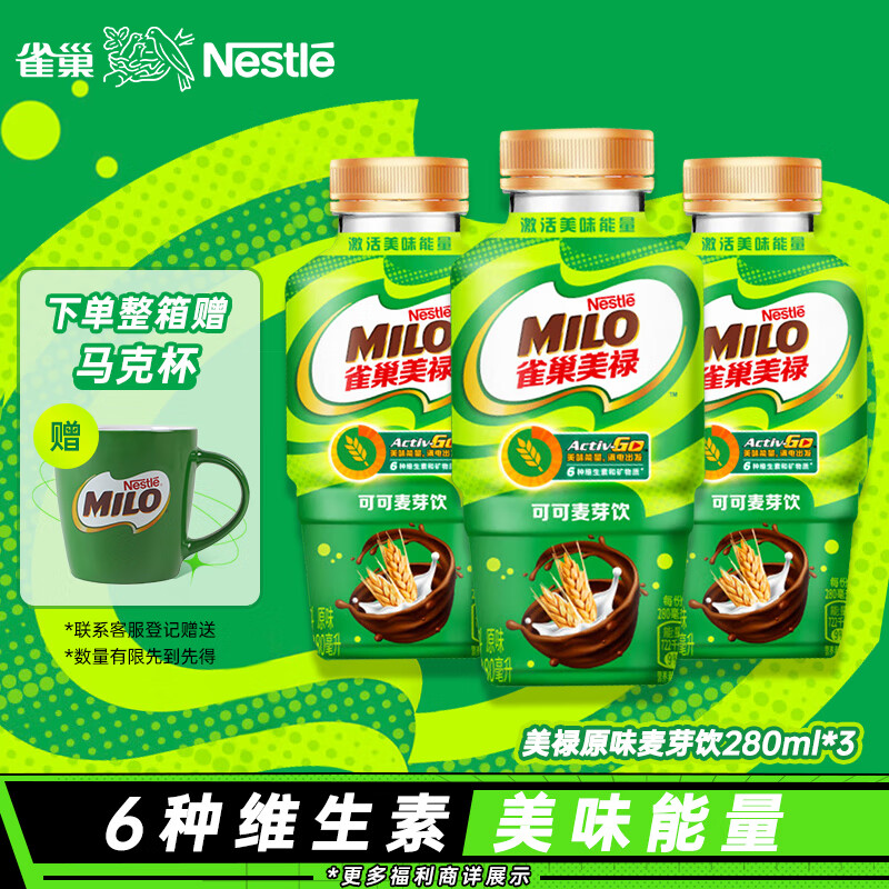 Nestlé 雀巢 Nestle）美禄Milo巧克力可可麦芽饮功能性饮料经典原味美味能量280ml*3瓶 19.9元