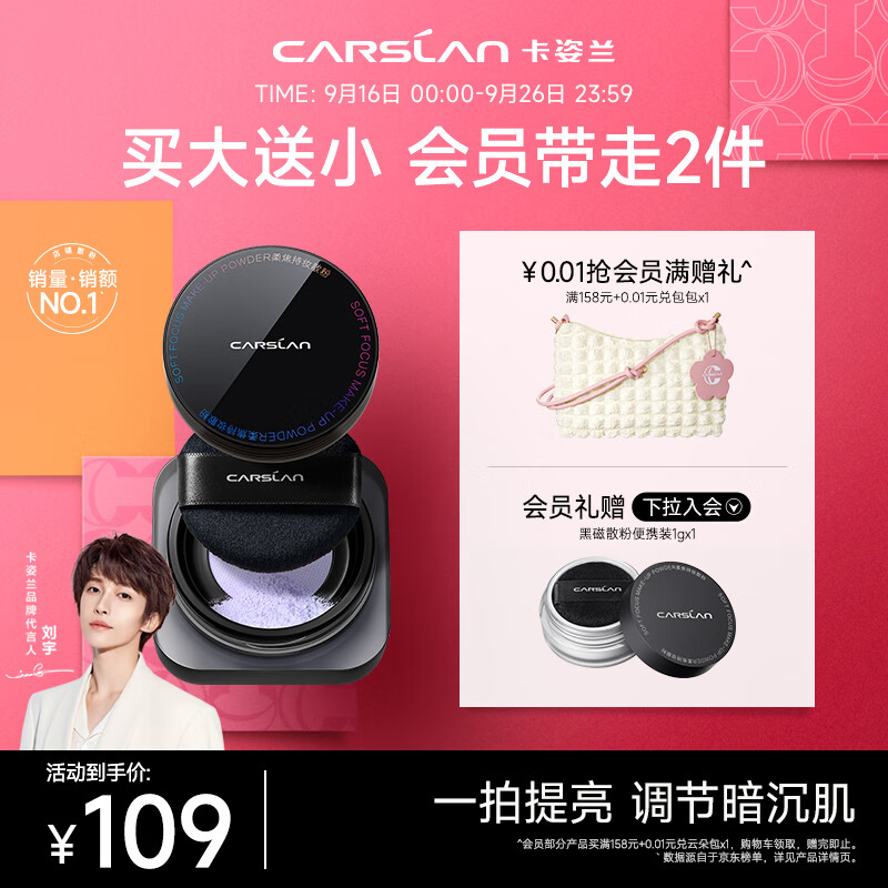 CARSLAN 卡姿兰 黑磁散粉蜜粉定妆 券后89元