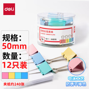 deli 得力 12只50mm彩色长尾夹票夹 1#超大号金属燕尾夹票据文件夹子 办公用品 12只/ 8551ES