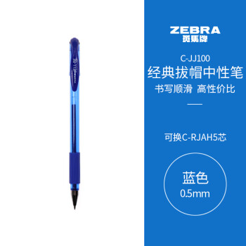 ZEBRA 斑马牌 中性笔 0.5mm子弹头签字笔 学生标记笔走珠水性笔 C-JJ100 JELL-BE 蓝色