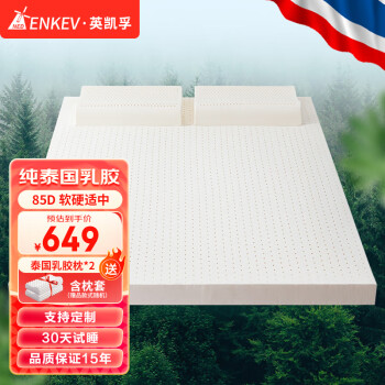 NEDENKEV 英凯孚 泰国进口天然 乳胶双人床垫1.8x2米 5cm厚 85D