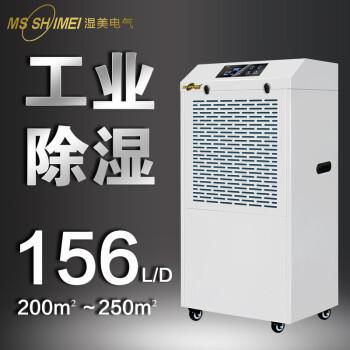 MSSHIMEI 湿美 工业除湿机适用地下室抽湿机大功率仓库除湿器 MS-9156B