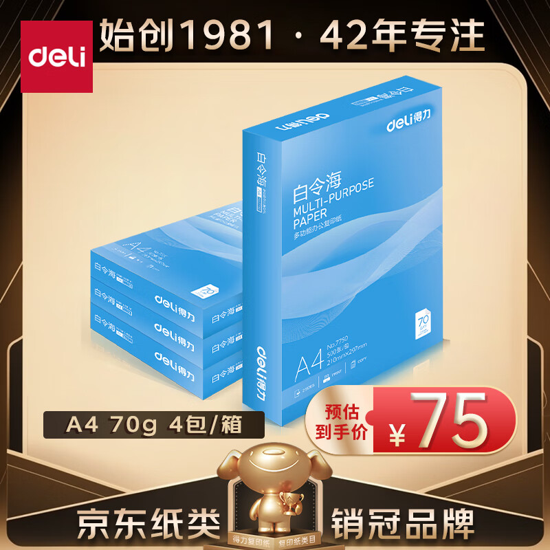 deli 得力 白令海A4打印纸 70g500张*4包一箱 双面高性价比复印纸 整箱2000张 7773 75元
