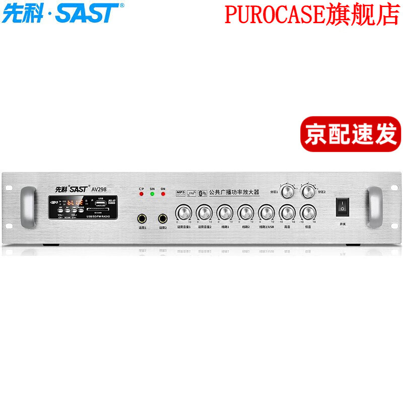 SAST 先科 定压大功率功放机 公共广播吸顶喇叭音响蓝牙功放 AV298 342元