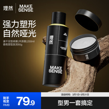 MAKE ESSENSE 理然 男士造型发胶定型喷雾塑型发泥套装 哑光蓬松持久定型250ml+80g