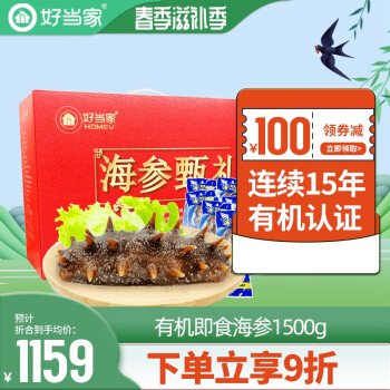 HOMEY 好当家 威海有机冷冻即食海参 1500g 30只年货礼盒装 深海底播 海鲜水产