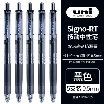 uni 三菱铅笔 三菱 UMN-105 按动速干中性笔 黑色 0.5mm 5支装