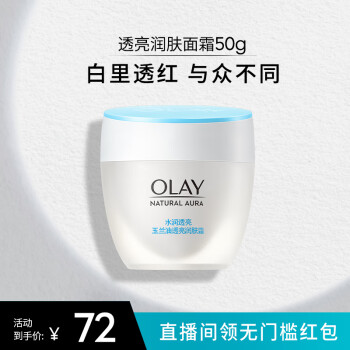 OLAY 玉蘭油 白里透紅系列 美白潤膚霜 50g