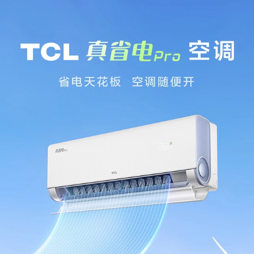 家装季：TCL 大1.5匹 真省电Pro 超一级能效 省电40% 大风量变频冷暖 壁挂式空调挂机 1804元（双重优惠）