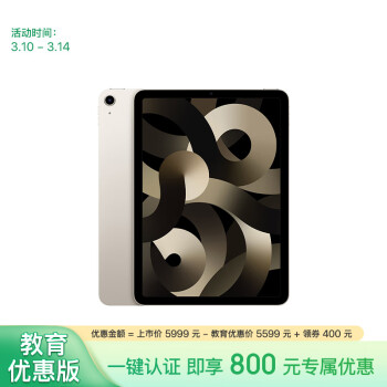 Apple 苹果 iPad Air 5 10.9英寸平板电脑 256GB WLAN版 教育优惠版