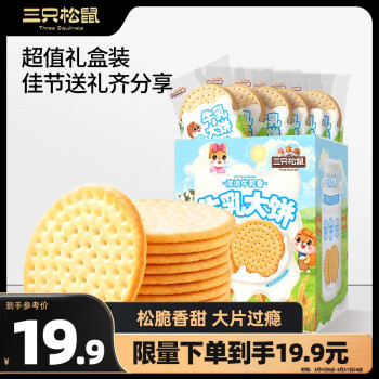 三只松鼠 年货节圣诞节团购休闲食品曲奇饼干小圆饼蛋卷休闲零食早餐 牛乳大饼礼盒1080g