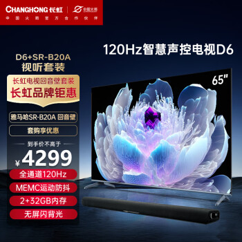 CHANGHONG 长虹 65D6  65英寸120Hz高刷4K杜比超清智慧语音家用液晶电视机75