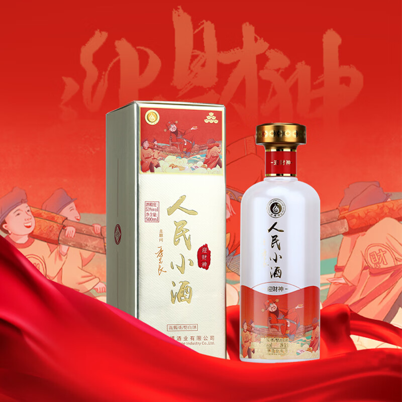 人民小酒迎财神系列 清酱香型白酒 纯粮食酿造 酿酒大师 季克良大师签名款 53度 500mL 1瓶 迎财神 单瓶装 券后88元