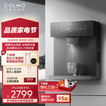 COLMO 家用净水器伴侣管线机 全通量匹配 高温杀菌智能感应取水 加热直饮 壁挂式饮水机 CWG-RA09